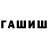 ГАШ хэш Evgenia Rum